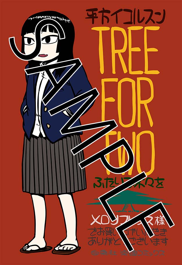 「ふたりで木々を」メロンブックス特典