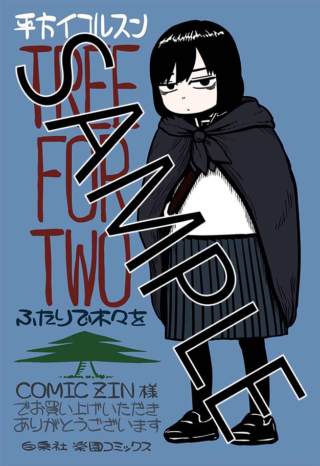 「ふたりで木々を」COMIC ZIN特典