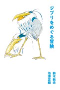 「ジブリをめぐる冒険」