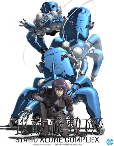 「攻殻機動隊 STAND ALONE COMPLEX」ビジュアル