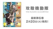 「攻殻機動隊 THE HUMAN ALGORITHM」6巻の告知画像。