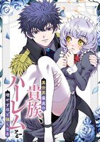「異世界最高の貴族、ハーレムを増やすほど強くなる」メインビジュアル (c)三木なずな・へいろー・集英社・アップクロス／CLLENN