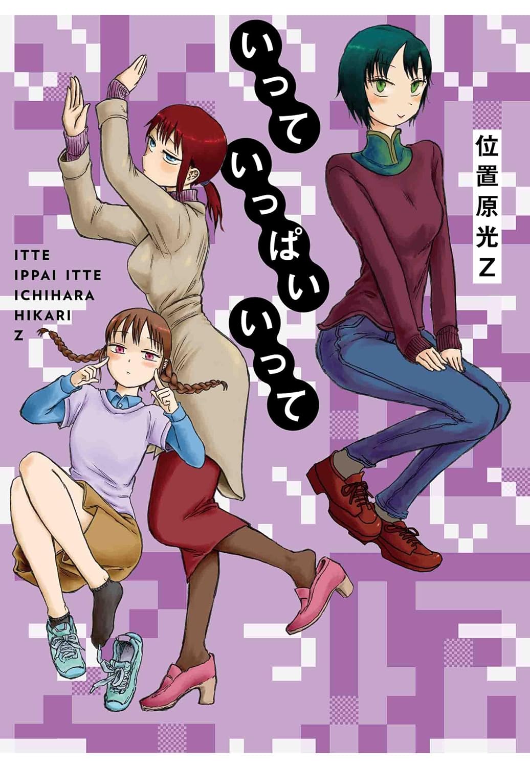 「いっていっぱいいって」