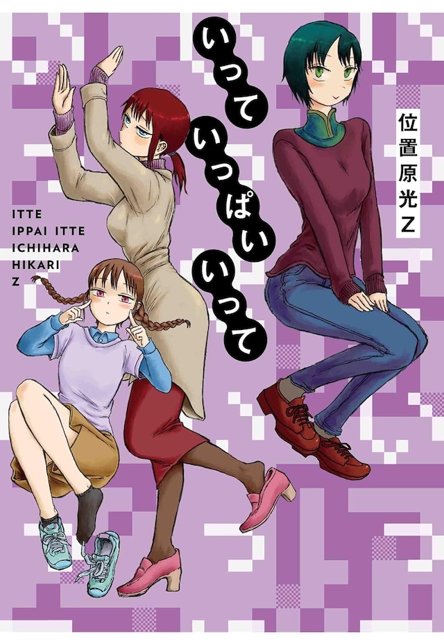 「いっていっぱいいって」