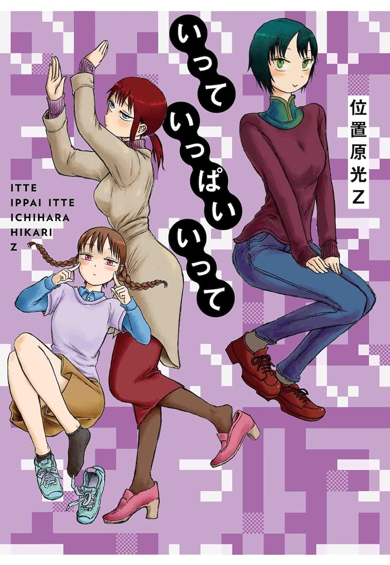 「いっていっぱいいって」