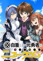 「自重しない元勇者の強くて楽しいニューゲーム」メインビジュアル (c)新木伸・卵の黄身・集英社・アップクロス／CLLENN (c)三木なずな・へいろー・集英社・アップクロス／CLLENN (c)木林 静／CLLENN