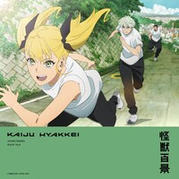 「アニメ『怪獣百景』」第6弾