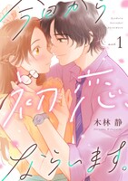 「今日から初恋、ならいます」メインビジュアル (c)木林 静／CLLENN