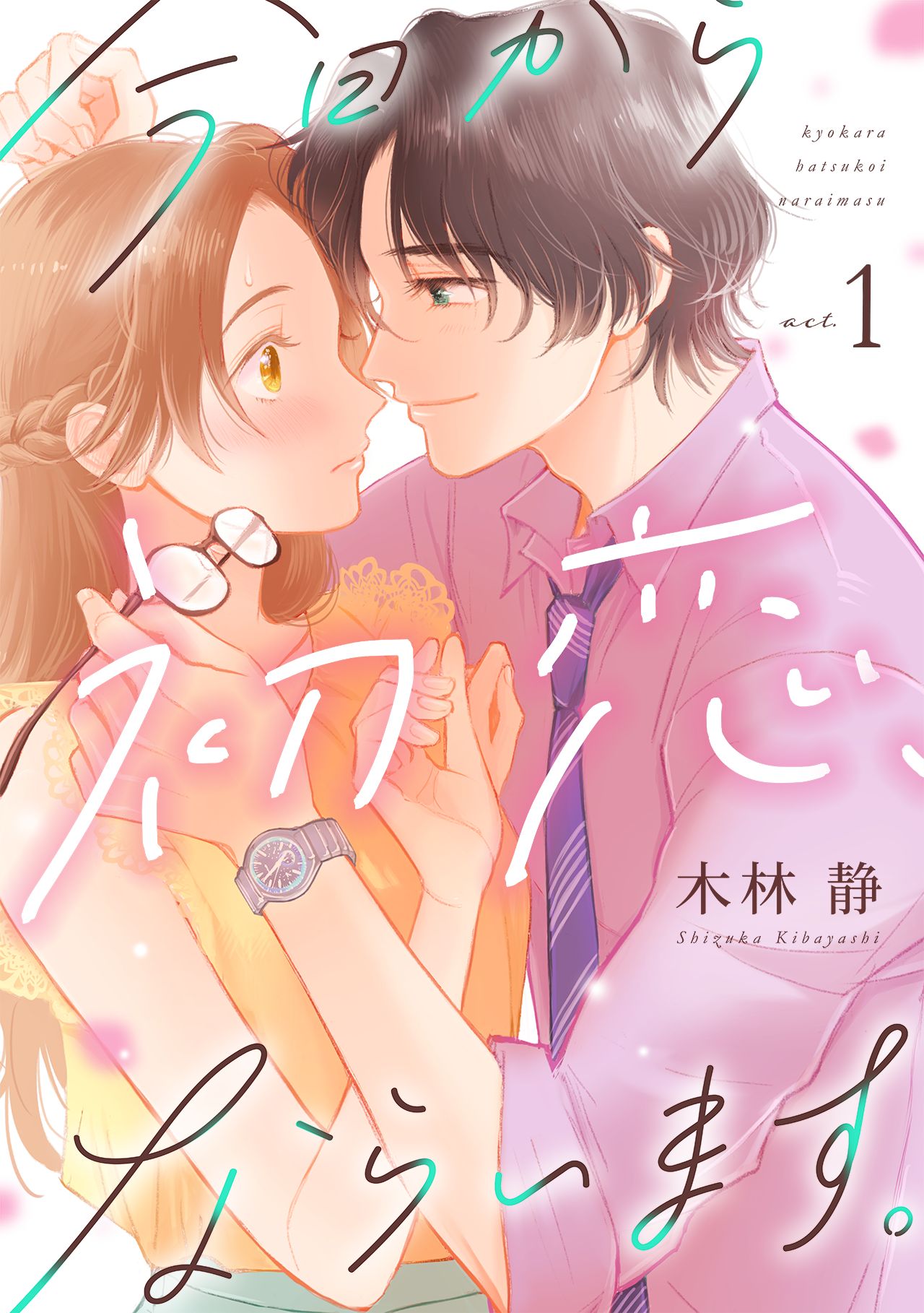 「今日から初恋、ならいます」メインビジュアル (c)木林 静／CLLENN