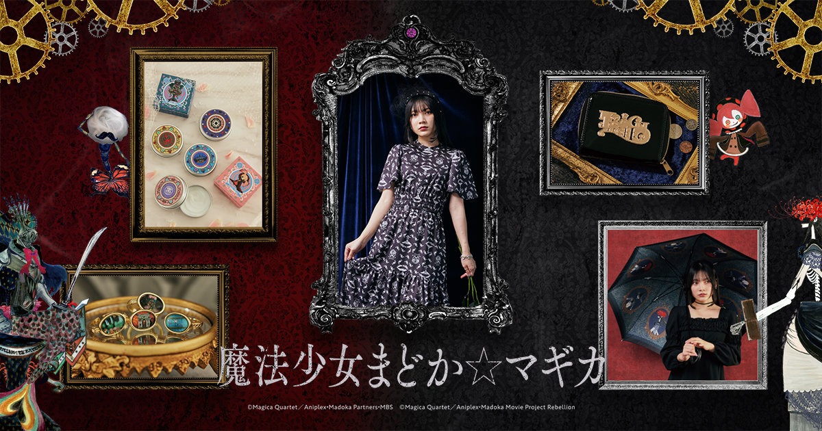「魔法少女まどか☆マギカ」とフェリシモのコラボアイテム第4弾。