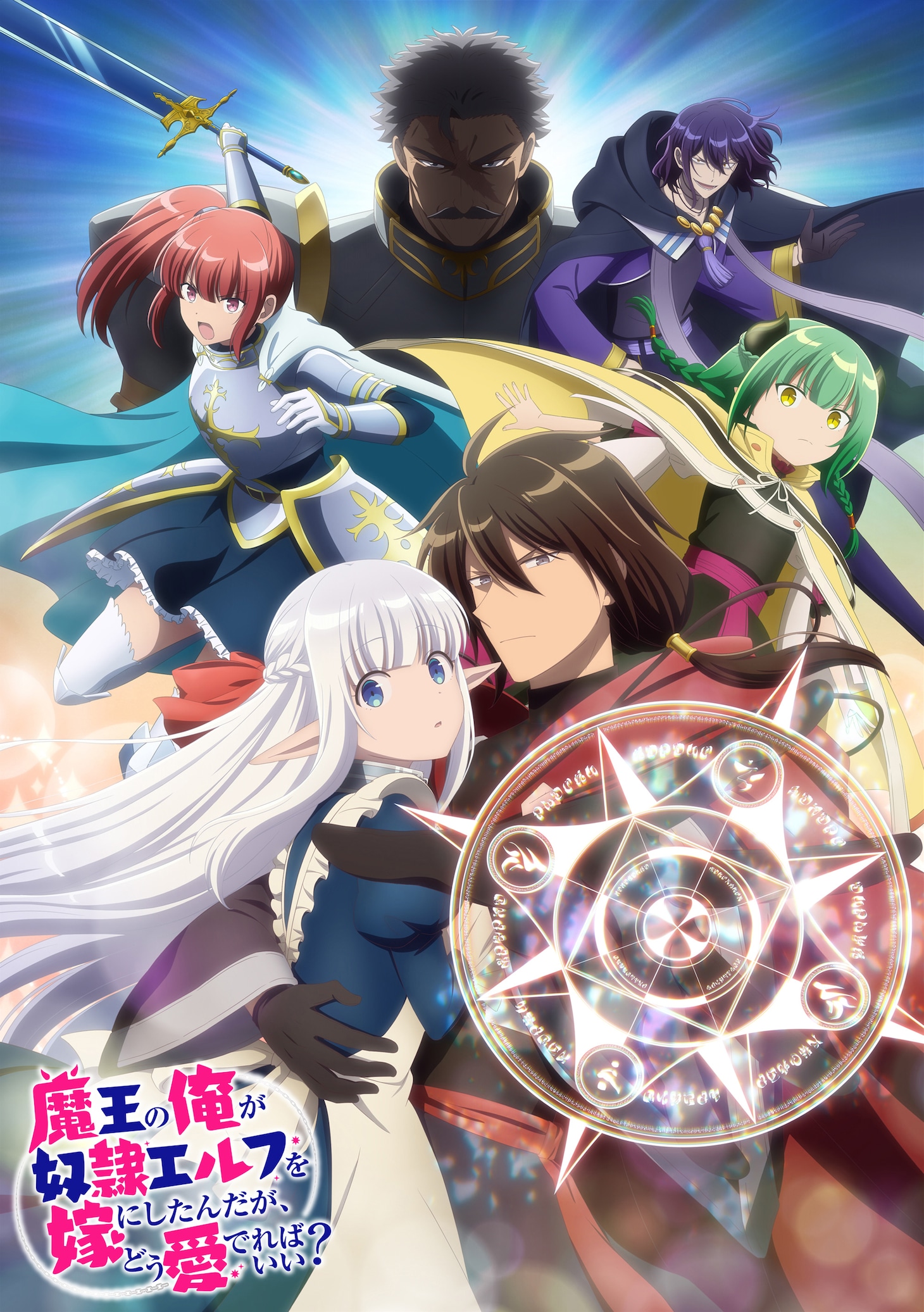 TVアニメ「魔王の俺が奴隷エルフを嫁にしたんだが、どう愛でればいい？」キービジュアル第1弾