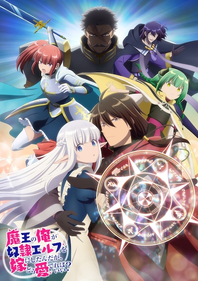 TVアニメ「魔王の俺が奴隷エルフを嫁にしたんだが、どう愛でればいい？」キービジュアル第1弾