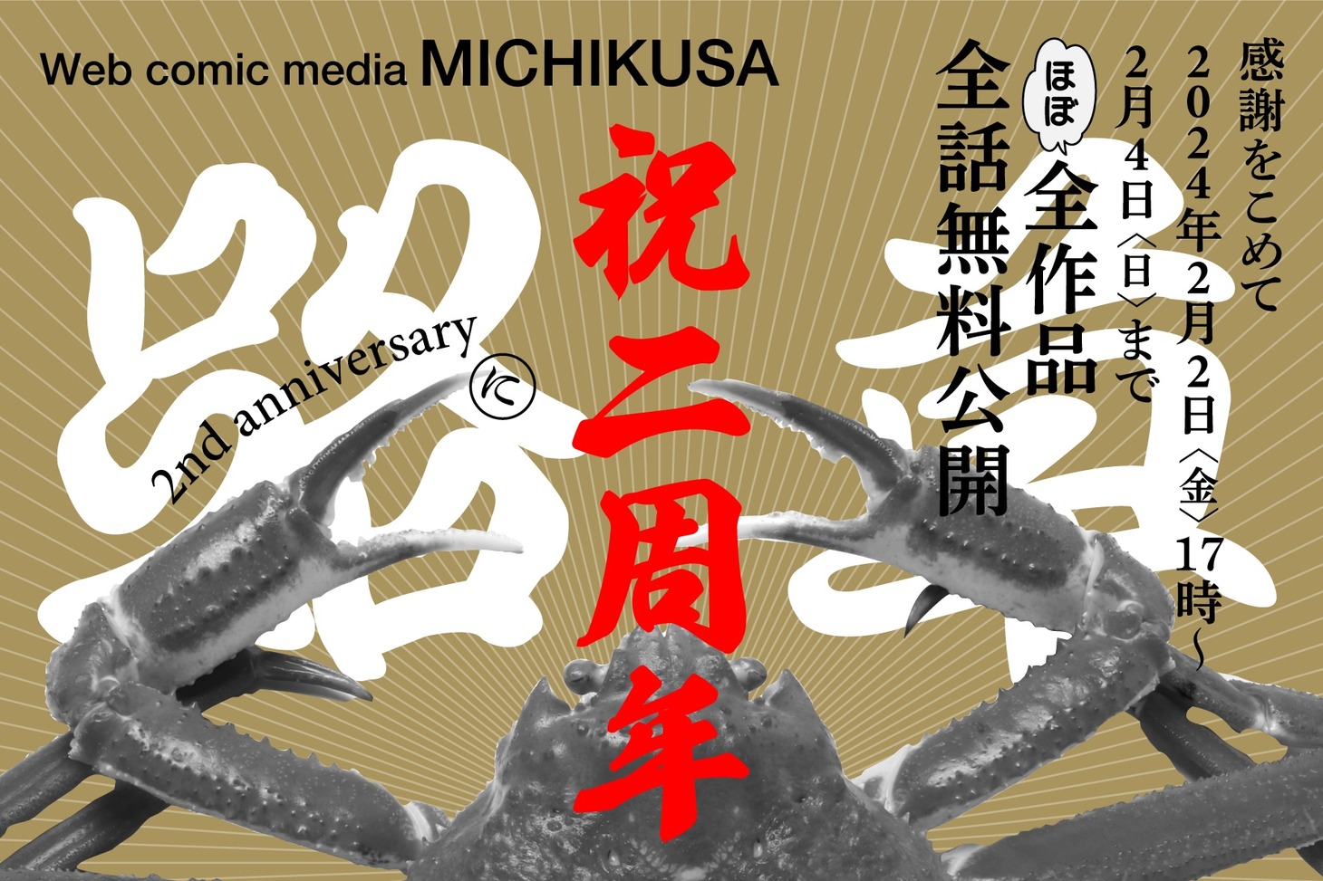路草創刊2周年キャンペーンの告知ビジュアル。