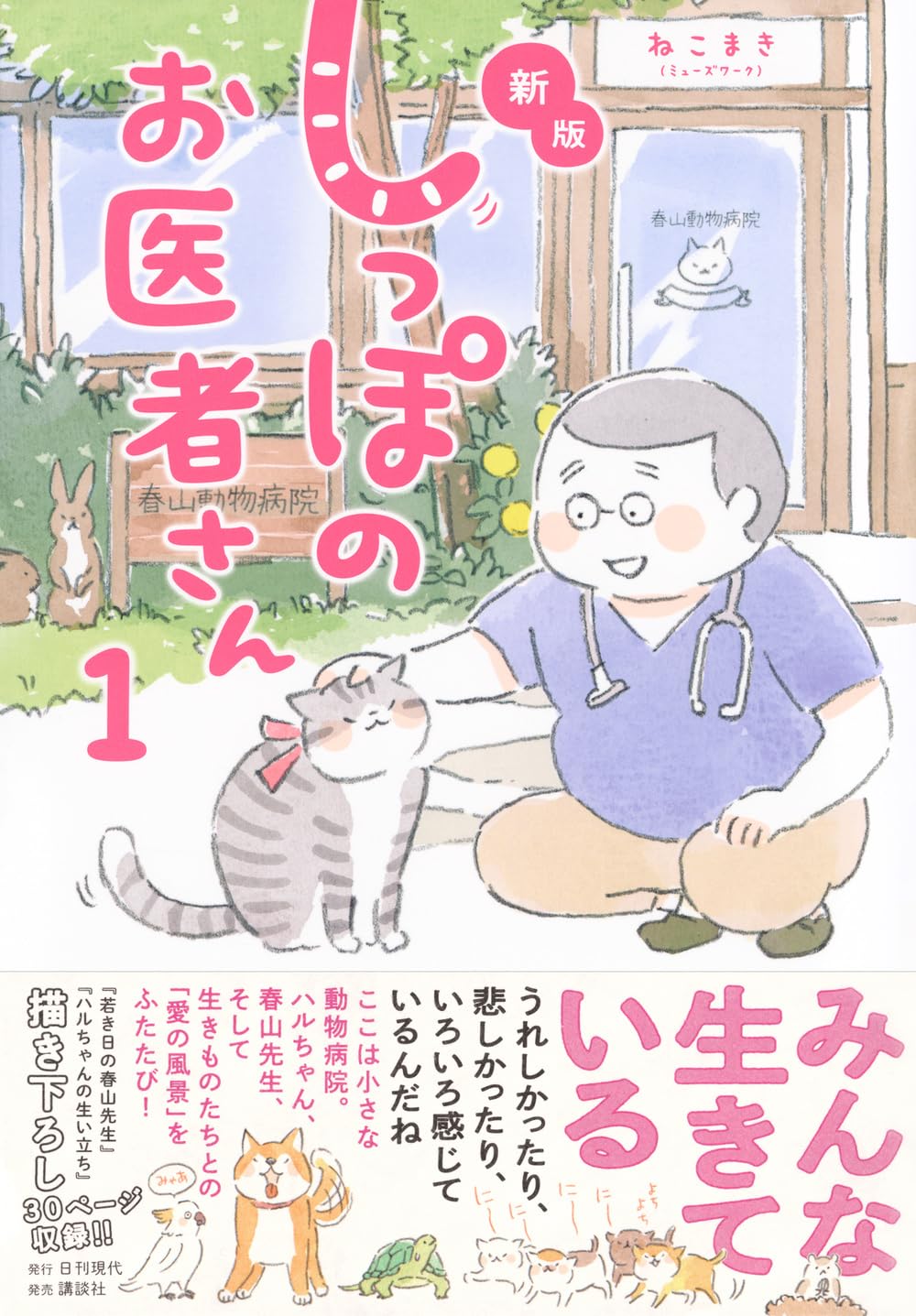 動物と人とのふれあい描く「しっぽのお医者さん」描き下ろしエピソード含む新版
