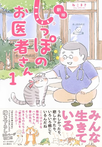 「新版 しっぽのお医者さん」1巻