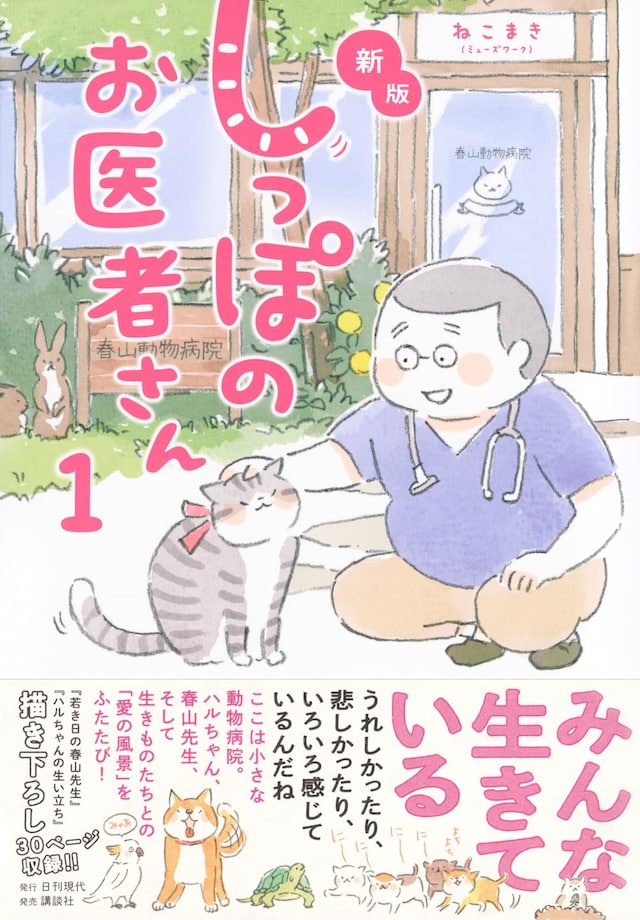「新版 しっぽのお医者さん」1巻