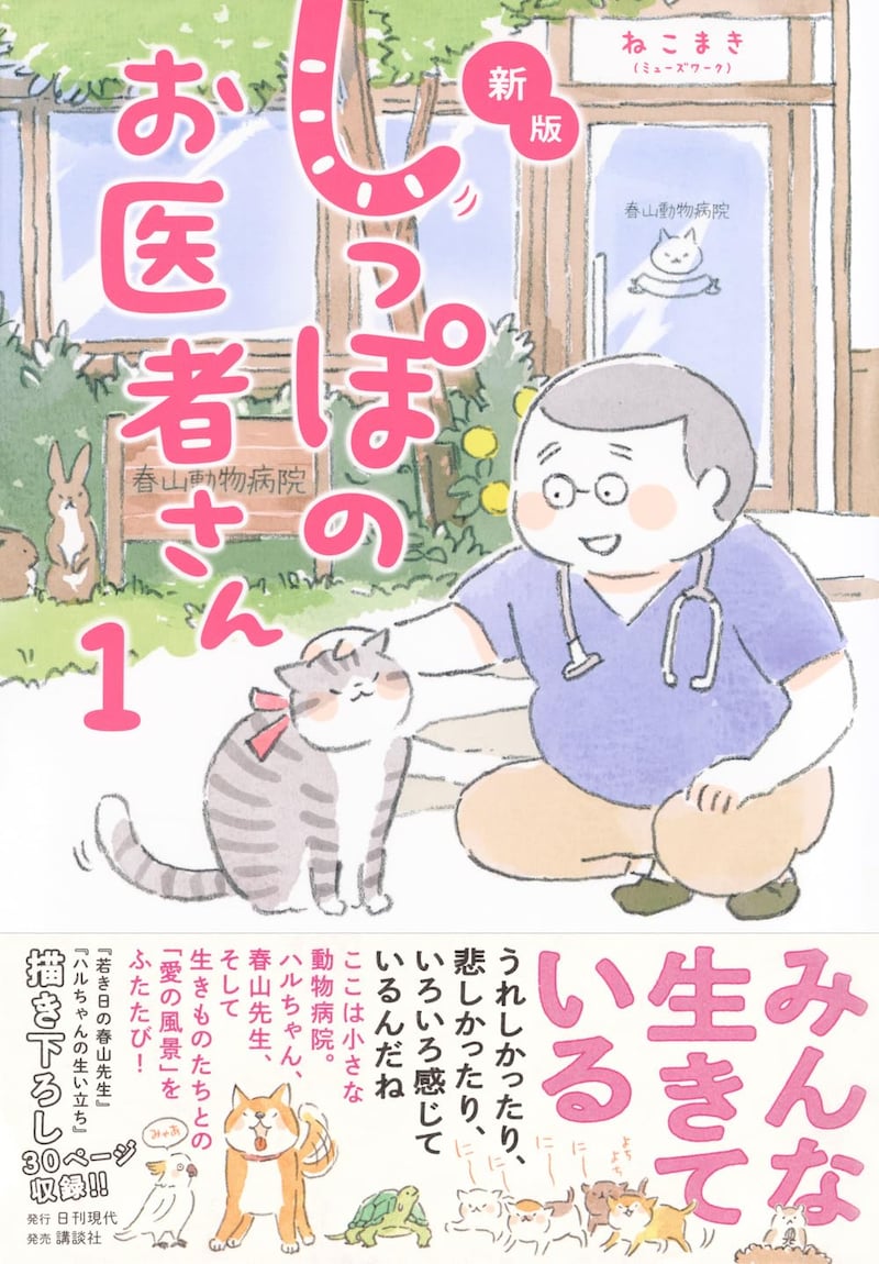 「新版 しっぽのお医者さん」1巻