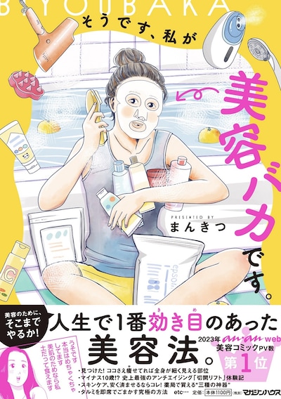 「そうです、私が美容バカです。」帯付き