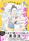 まんきつ狂い咲き!超・美容探求マンガ「そうです、私が美容バカです。」発売