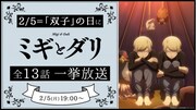 双子が繰り広げるシュールギャグサスペンス再び 「ミギとダリ」双子の日に一挙放送