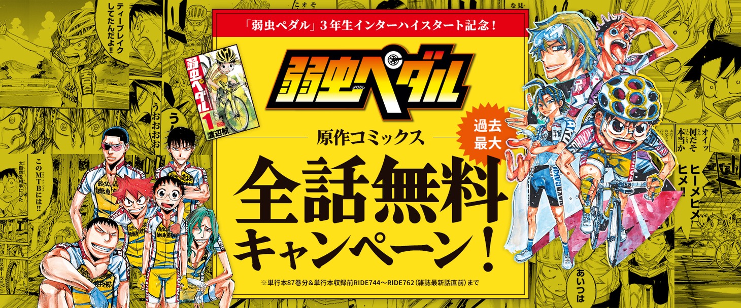 「弱虫ペダル」全話無料キャンペーンの告知バナー。