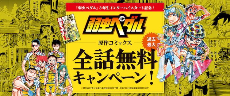 弱虫ペダル」全話無料公開！最後のインターハイ開幕記念、一緒に歴史の 