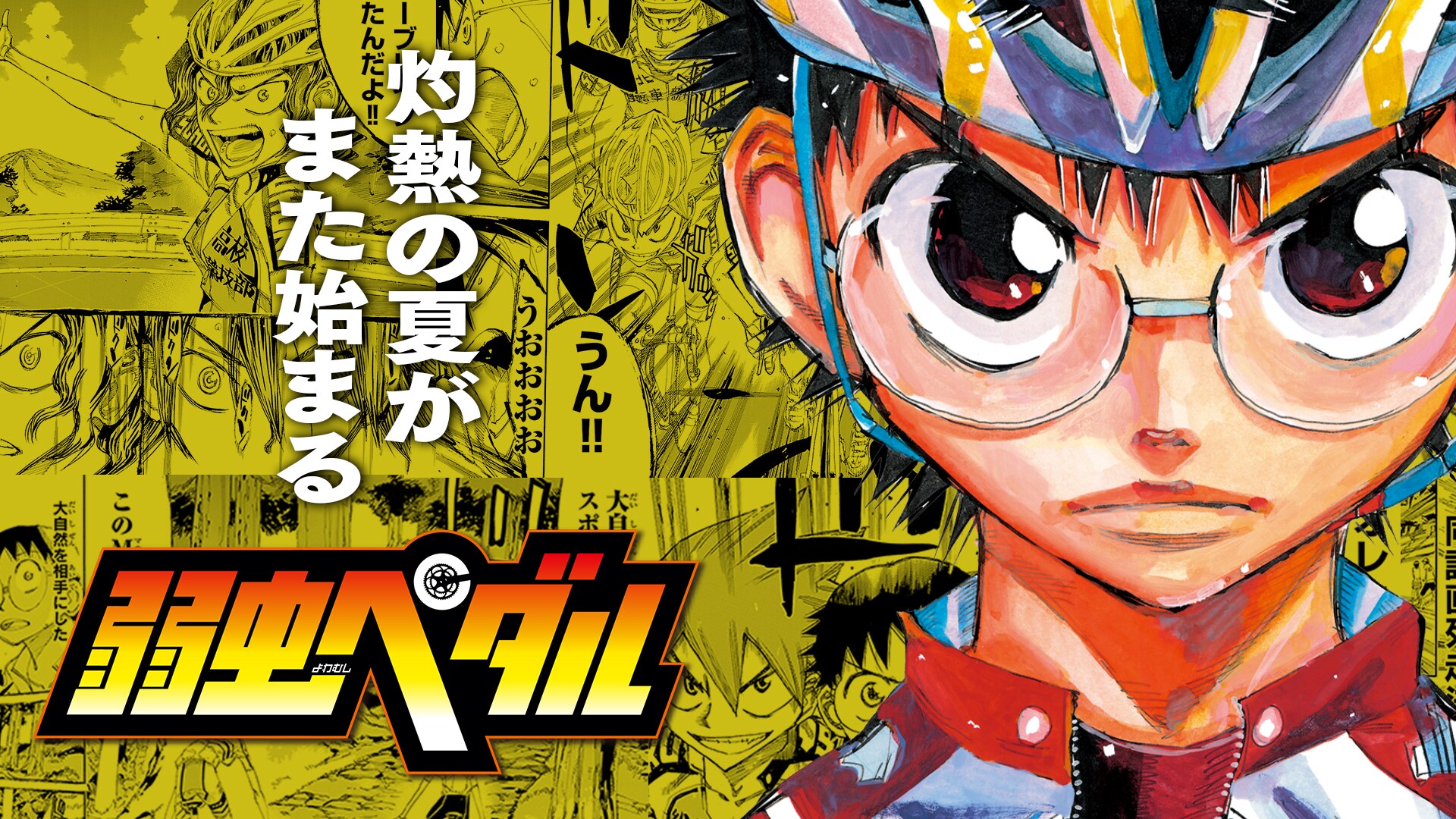弱虫ペダル」全話無料公開！最後のインターハイ開幕記念、一緒に歴史の
