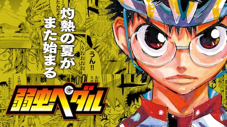 「弱虫ペダル」最後のインターハイ開幕を記念したムービーのサムネイル。