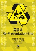 広島市現代美術館で開催中の「再現場 休館中の長期プロジェクト振り返り」告知ポスター。