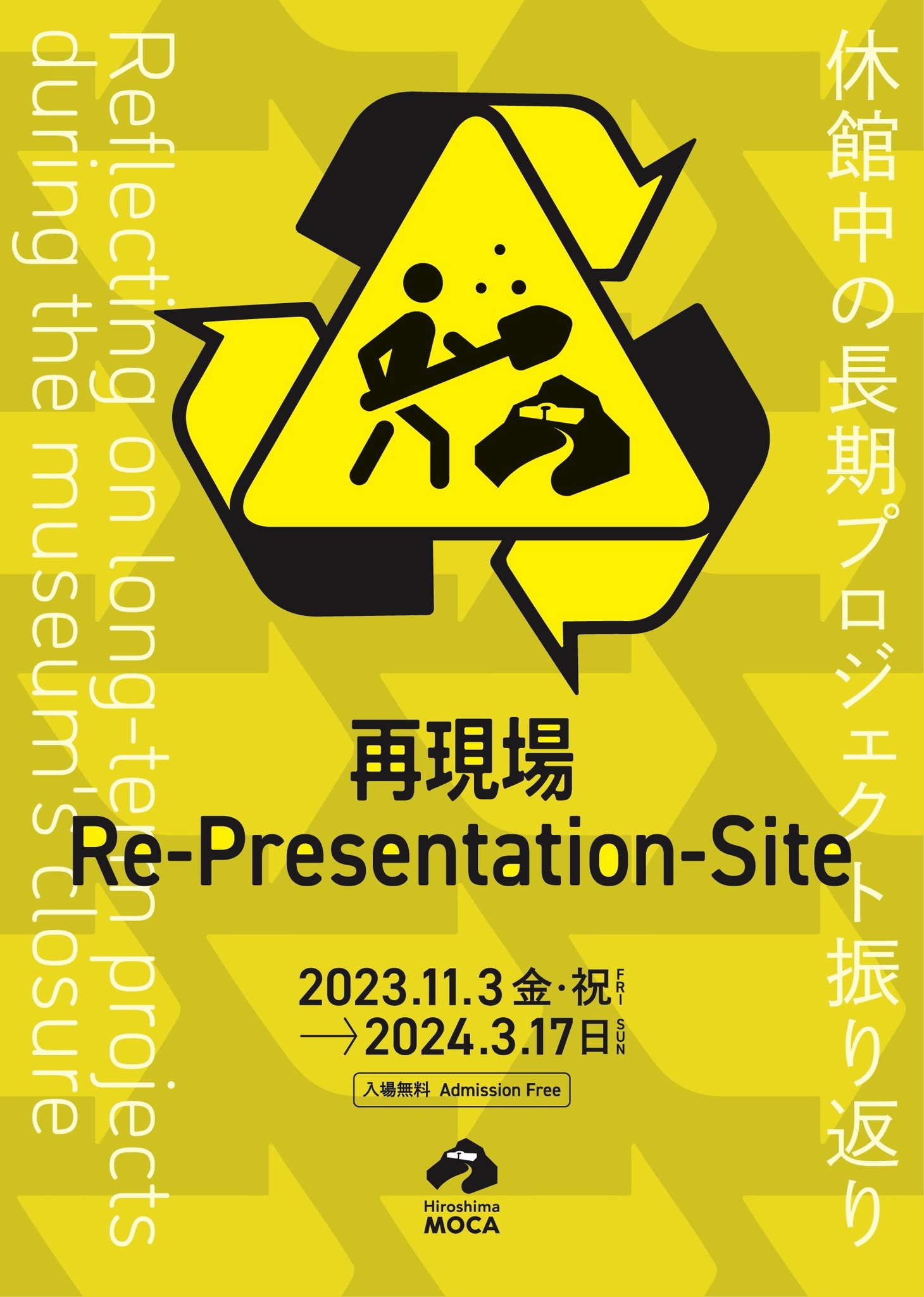 広島市現代美術館で開催中の「再現場 休館中の長期プロジェクト振り返り」告知ポスター。
