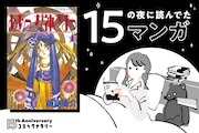 BALCOLONY.デザイナー・染谷洋平と「ああっ女神さまっ」(藤島康介)