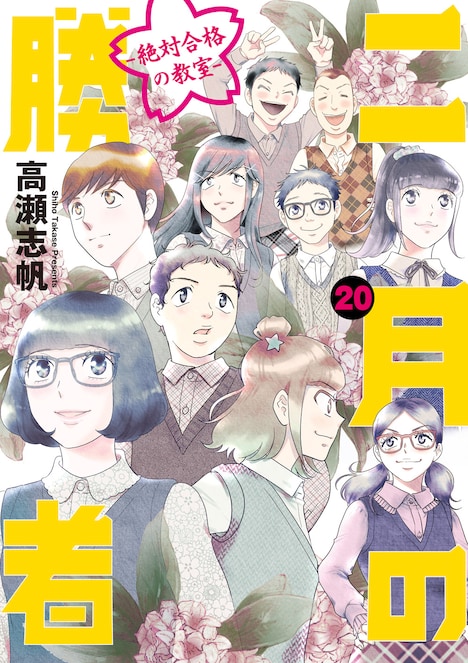 2月7日に発売される「二月の勝者 ─絶対合格の教室─」20巻。