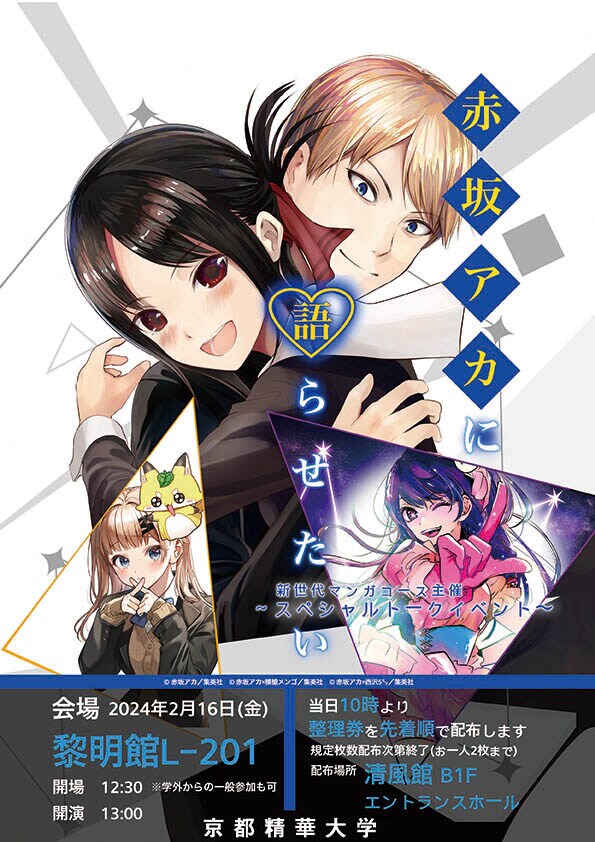 「赤坂アカに語らせたい」告知画像