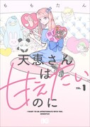 「天恵さんは甘えたいのに」1巻