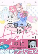「天恵さんは甘えたいのに」1巻（帯付き）