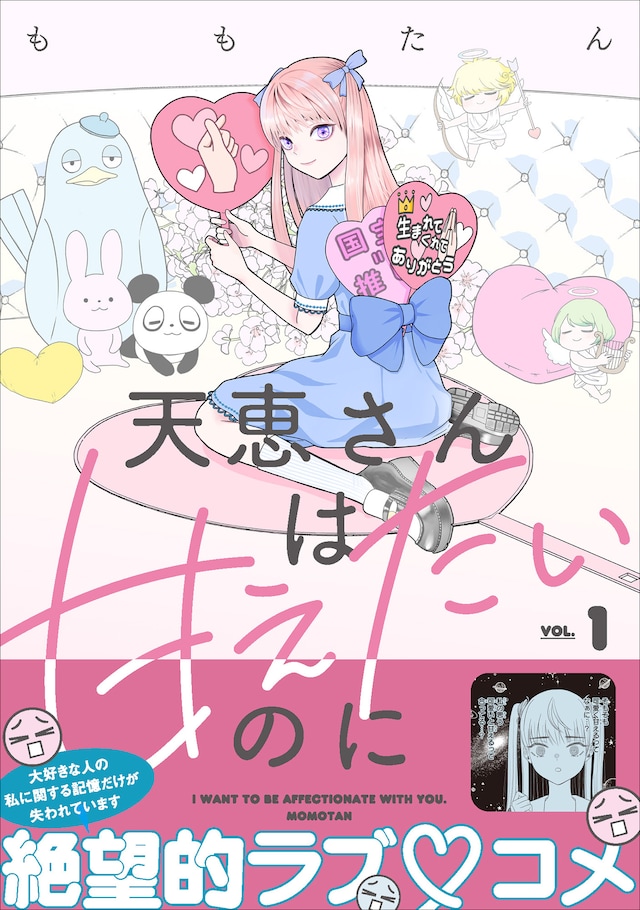 「天恵さんは甘えたいのに」1巻（帯付き）