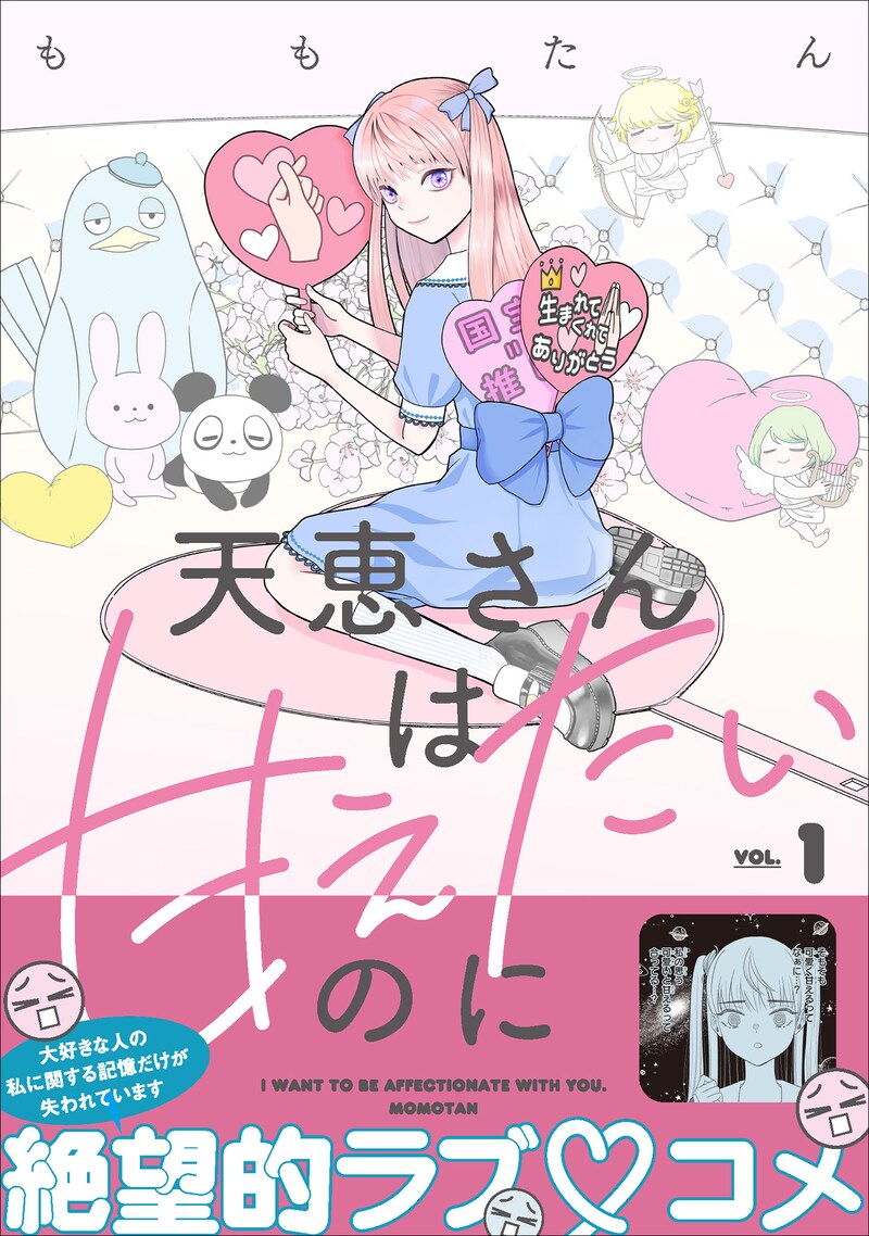「天恵さんは甘えたいのに」1巻（帯付き）
