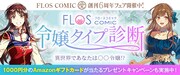 「FLOS COMIC 令嬢タイプ診断」バナー