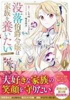 「没落伯爵令嬢は家族を養いたい＠COMIC」1巻（帯付き）