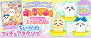 「ちいかわ フィギュアスタンプ」。