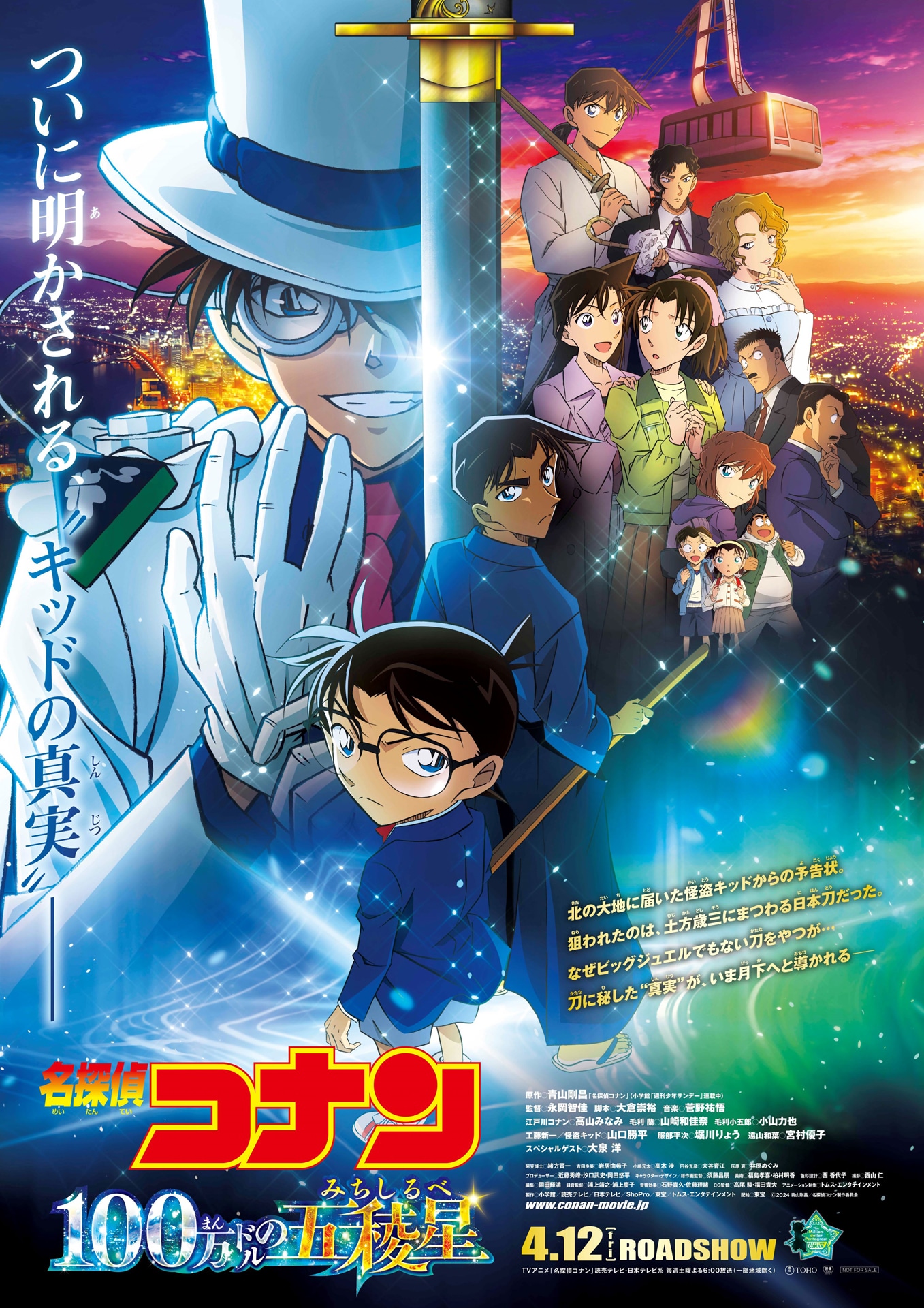 劇場版「名探偵コナン 100万ドルの五稜星」メインビジュアル