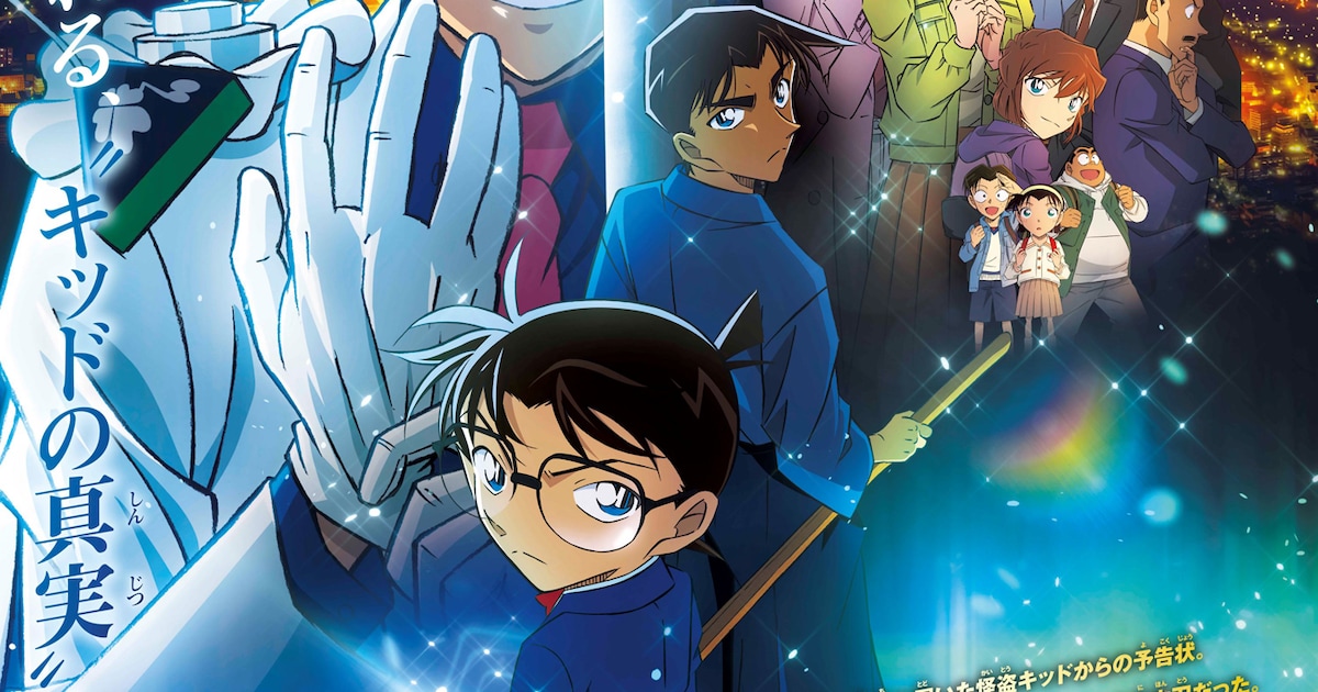 劇場版「名探偵コナン」ビジュアル解禁、キッドの“犯行”受け 