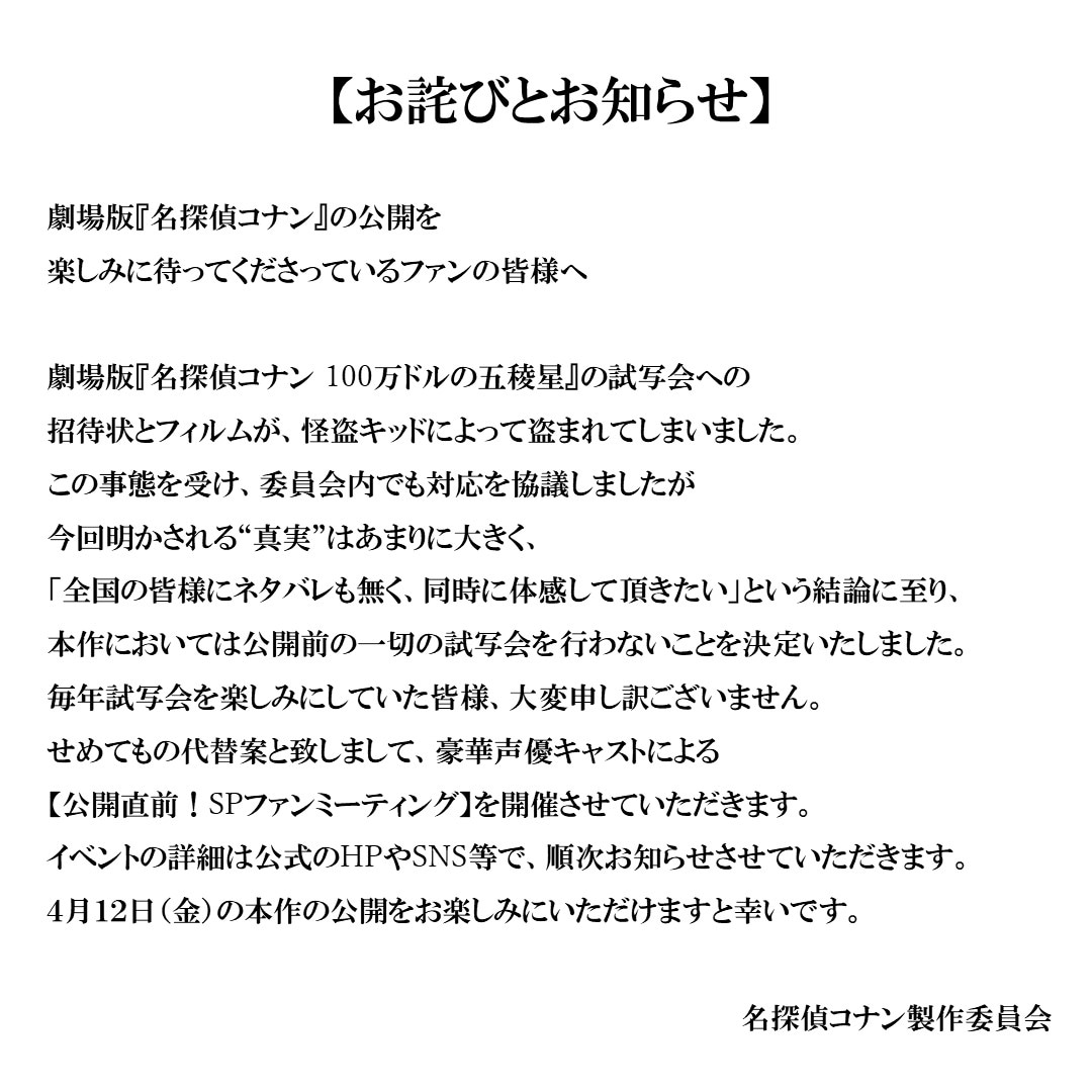 名探偵コナン製作委員会が発表したコメント。