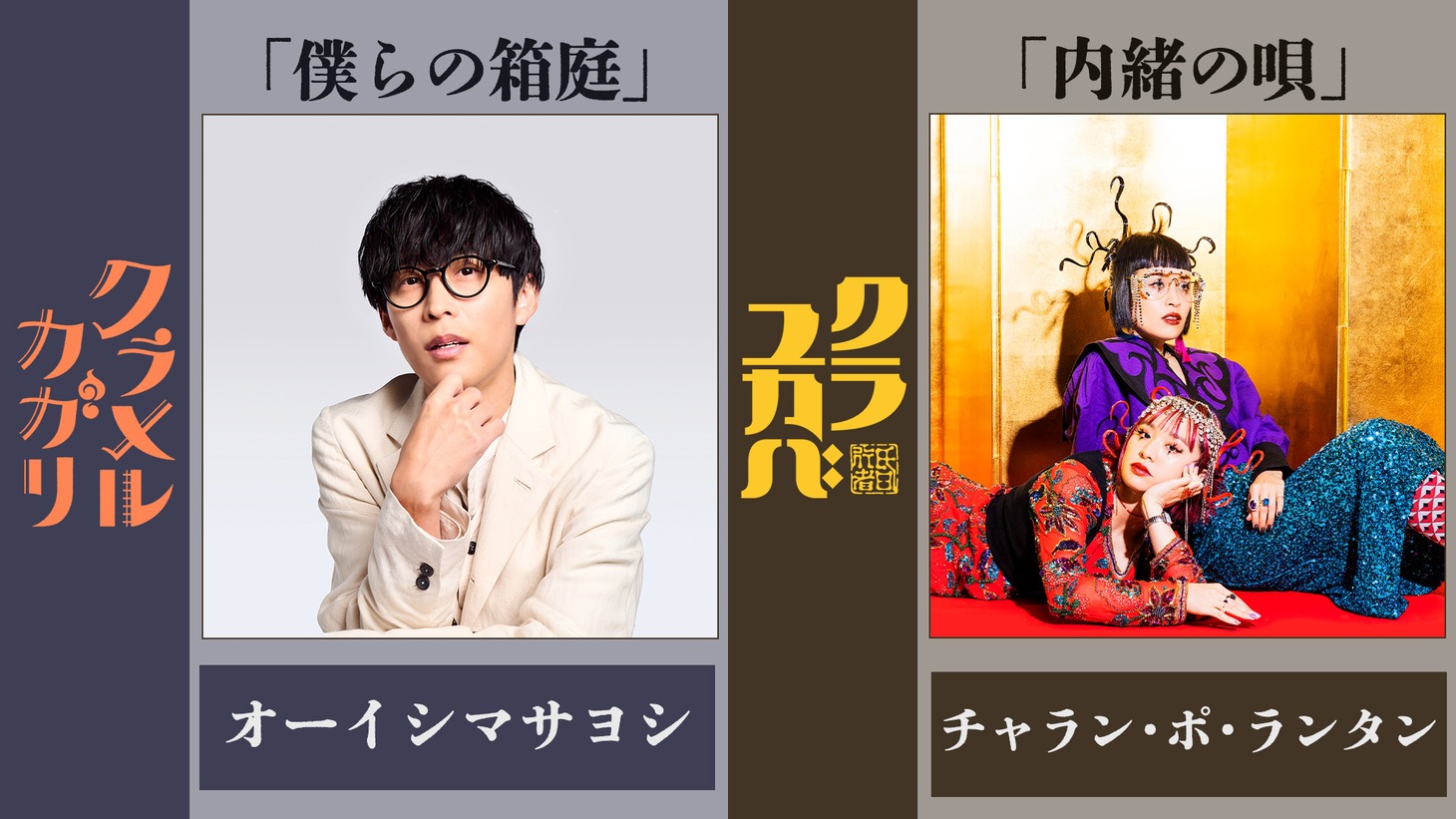 「クラメルカガリ」「クラユカバ」の主題歌情報。