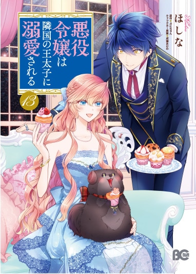 「悪役令嬢は隣国の王太子に溺愛される」13巻