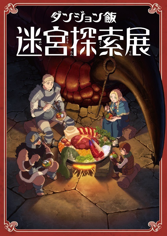「ダンジョン飯 迷宮探索展」ビジュアル