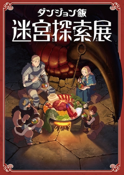 「ダンジョン飯 迷宮探索展」ビジュアル