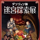 「ダンジョン飯」展覧会がGWにソラマチで、シーン再現展示で迷宮探索気分味わえる