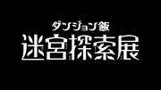 「ダンジョン飯 迷宮探索展」ロゴ