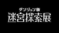 「ダンジョン飯 迷宮探索展」ロゴ